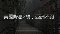 美國降息2碼，亞洲不跟　日圓臺幣升多快，就看大選3劇本｜天下雜誌