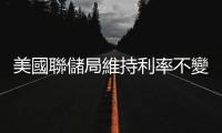 美國聯儲局維持利率不變　符合市場預期