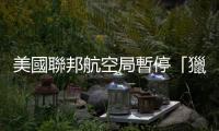 美國聯邦航空局暫停「獵鷹9」火箭發射