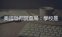 美國聯(lián)邦調(diào)查局：學(xué)校是美仇恨犯罪第三高發(fā)地　非裔最受針對(duì)