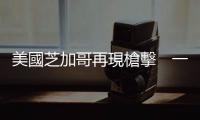 美國芝加哥再現(xiàn)槍擊　一名19歲男子身亡