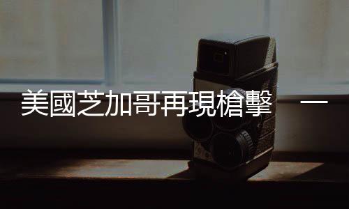 美國芝加哥再現(xiàn)槍擊　一名19歲男子身亡