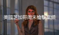 美國芝加哥周末槍擊案頻發(fā)已致10人中槍　傷者中包括青少年