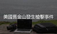 美國舊金山發生槍擊事件　一名橄欖球球員受傷