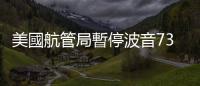 美國航管局暫停波音737MAX擴大生產　要求徹底檢修