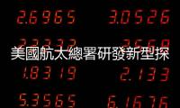 美國航太總署研發新型探測器，能助超音速飛機降噪？