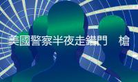 美國警察半夜走錯門　槍殺一名無辜居民
