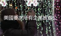美國要求所有企業(yè)披露公司持有人資料