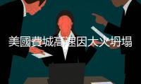 美國費城高速因大火坍塌