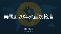美國近20年來首次核準阿茲海默癥新藥，學者專家怎麼看？