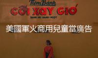 美國軍火商用兒童當廣告模特　推銷突擊步槍