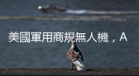 美國軍用商規(guī)無人機，Anduril 和 PDW 進入連級小型 UAS 下階段競標(biāo)