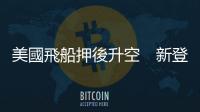 美國飛船押後升空　新登月計劃延遲