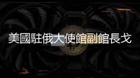 美國駐俄大使館副館長戈爾曼被驅逐出境