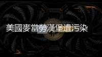 美國麥當(dāng)勞漢堡遭污染　四問致病「元兇」大腸桿菌