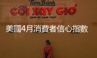 美國4月消費者信心指數回落　通脹預期上升