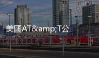 美國AT&T公司稱其手機用戶數據遭「非法下載」