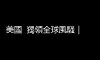 美國  獨領全球風騷｜天下雜誌