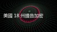 美國 18 州提告加密貨幣規(guī)制，認(rèn)現(xiàn)在監(jiān)管太嚴(yán)格