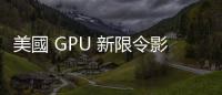 美國 GPU 新限令影響臺廠有限，中廠加速自研晶片
