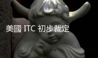 美國 ITC 初步裁定，聯(lián)想智慧型手機侵害愛立信專利