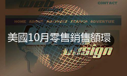 美國10月零售銷售額環(huán)比下降0.1%