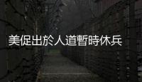 美促出於人道暫時(shí)休兵 以總理：人質(zhì)未獲釋不?；?/></div></a><tt dir=