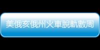 美俄亥俄州火車脫軌數(shù)周后　附近「致癌」化學(xué)物質(zhì)為正常值六倍