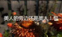 美人的旁邊還是美人！智妍和韓藝瑟互相稱贊「看到漂亮的人就是開心」