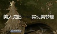 美人減肥——實現美夢瘦身的終極秘訣！