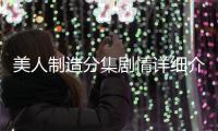 美人制造分集劇情詳細介紹(1