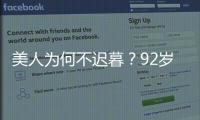美人為何不遲暮？92歲秦怡的養生秘訣【健康】風尚中國網