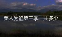 美人為餡第三季一共多少集