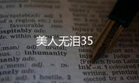 美人無淚35