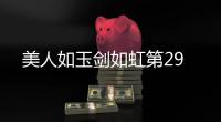 美人如玉劍如虹第29
