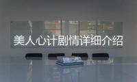 美人心計劇情詳細介紹