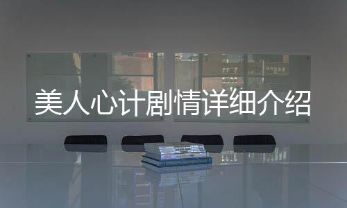 美人心計劇情詳細介紹