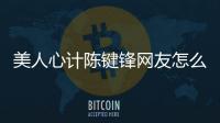 美人心計陳鍵鋒網友怎么看?