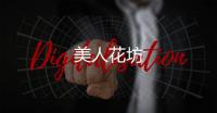 美人花坊