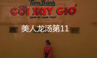 美人龍湯第11
