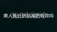 美人魚肚臍貼減肥有效嗎 美人魚肚臍貼的用法
