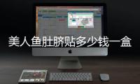 美人魚肚臍貼多少錢一盒 美人魚肚臍貼在哪里買