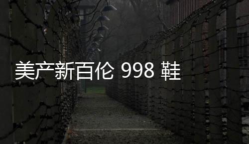 美產(chǎn)新百倫 998 鞋款灰棕綠配色搶先預(yù)覽，拼接印花吸睛