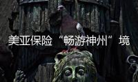 美亞保險“暢游神州”境內旅行保障計劃介紹