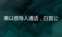 美以領導人通話，白宮公布情況