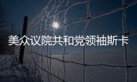 美眾議院共和黨領(lǐng)袖斯卡利斯獲議長候選人黨內(nèi)提名