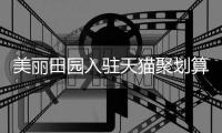 美麗田園入駐天貓聚劃算，代言人劉濤親自帶貨，好護理帶進直播間！