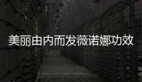 美麗由內而發薇諾娜功效：揭秘養顏小妙招！