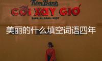 美麗的什么填空詞語四年級（美麗的什么填空詞語）