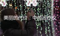 美麗的代價：中頻治療儀副作用全解析！